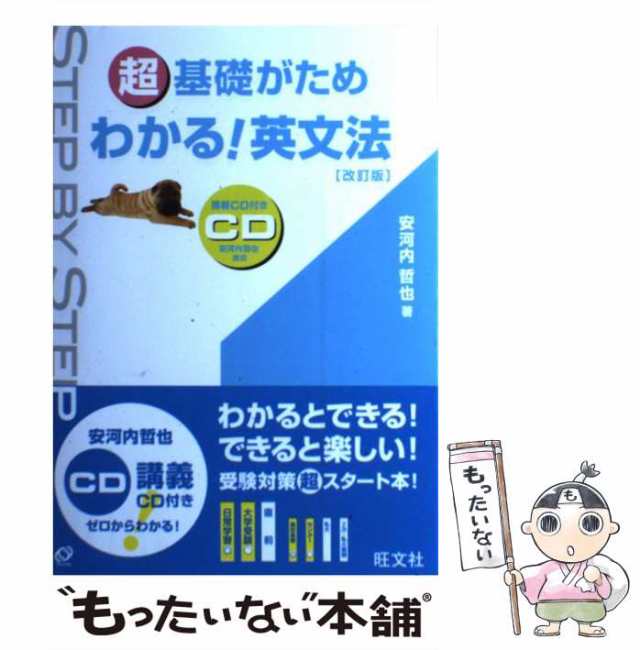 旺文社　PAY　安河内　マーケット　超基礎がため　au　わかる！英文法　もったいない本舗　哲也　PAY　[単行本]【メール便送料無料】の通販はau　中古】　マーケット－通販サイト