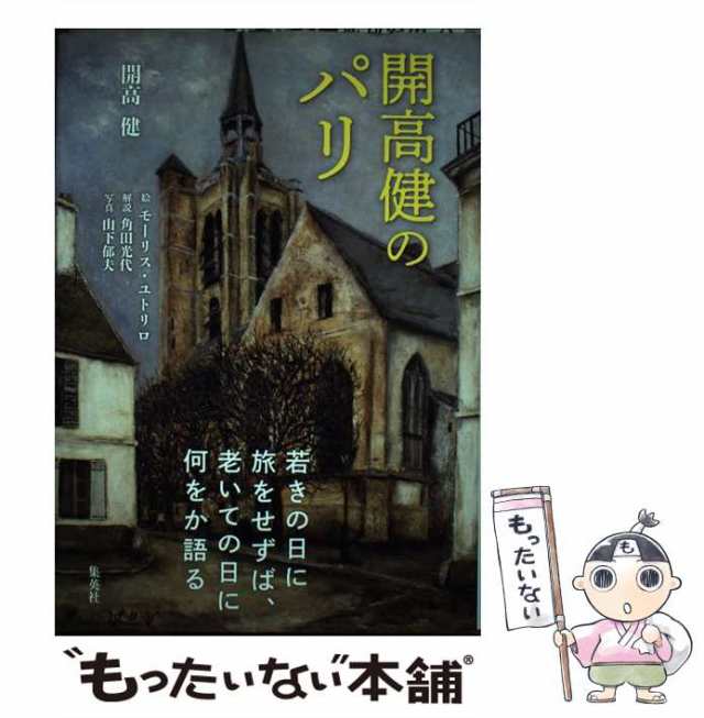 中古】 開高健のパリ 開高 健 集英社 [単行本]【メール便送料無料】の通販はau PAY マーケット もったいない本舗