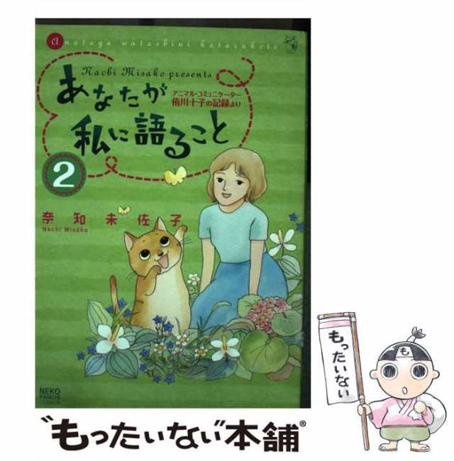 あなたが私に語ることアニマル・コミュニケーター侑川十子の記録より ２/少年画報社/奈知未佐子