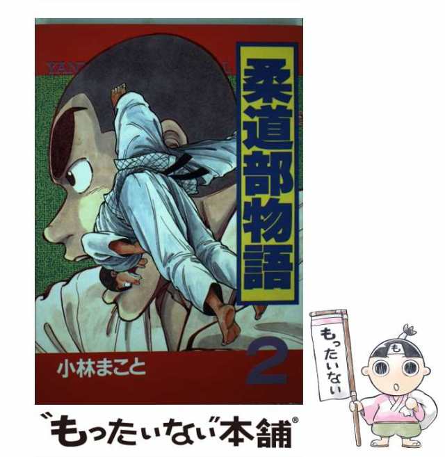 中古 柔道部物語 2 ヤンマガkcスペシャル 小林 まこと 講談社 コミック メール便送料無料 の通販はau Pay マーケット もったいない本舗