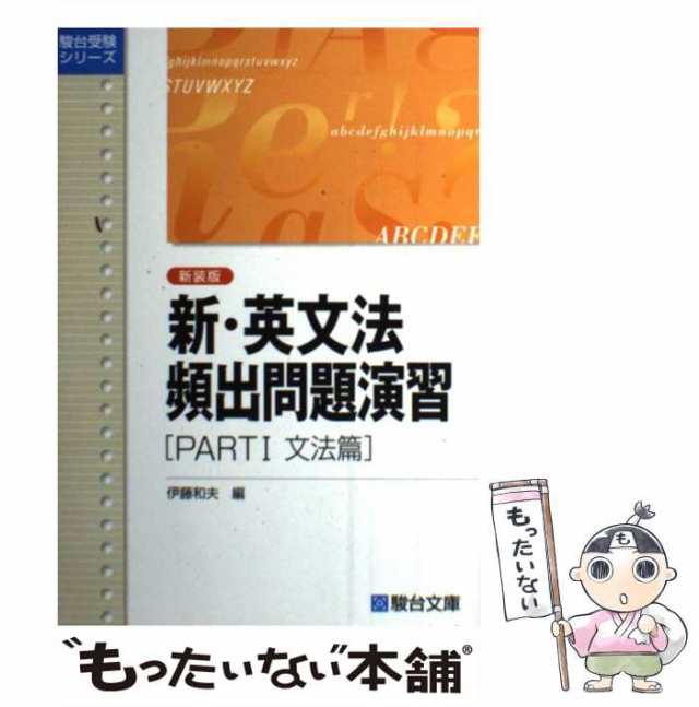 【中古】 新・英文法頻出問題演習 Part1 (駿台受験シリーズ) / 伊藤 和夫 / 駿台文庫 [単行本]【メール便送料無料】｜au PAY  マーケット