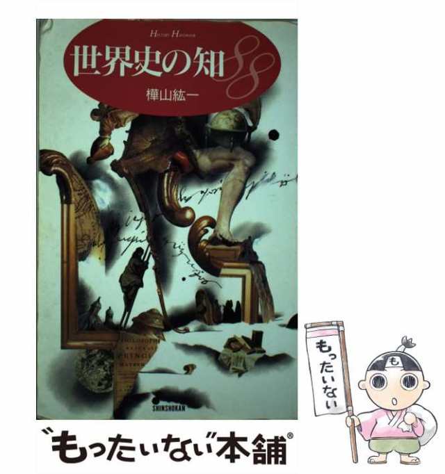 中古】 世界史の知88 (History handbook) / 樺山紘一 / 新書館 [単行本