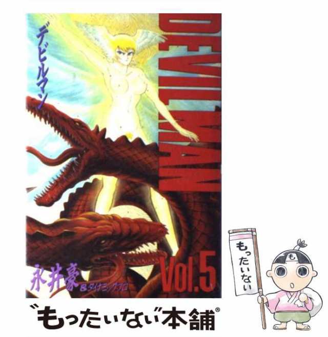 【中古】 デビルマン 第5集 [豪華愛蔵版] / 永井豪 / 講談社 [単行本]【メール便送料無料】｜au PAY マーケット