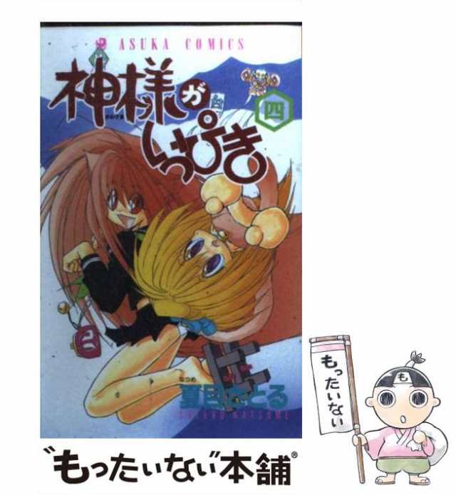 中古】 神様がいっぴき 4 （あすかコミックス） / 夏目 さとる / 角川