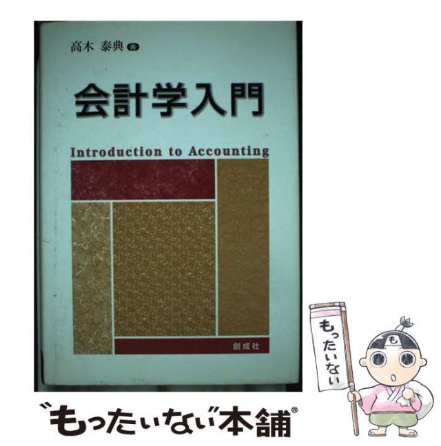 【中古】 会計学入門 / 高木 泰典 / 創成社 [単行本]【メール便送料無料】の通販は