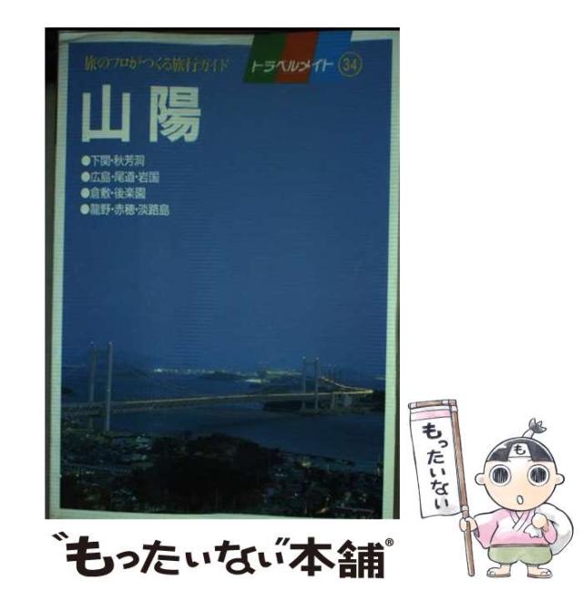 【中古】 山陽 旅のプロがつくる旅行ガイド (トラベルメイト) / 近畿日本ツーリスト出版事業部 / 近畿日本ツーリスト出版事業部 [単行本]【メール便送料無料】の通販は