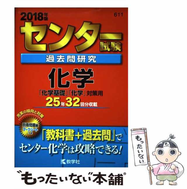 センター試験過去問研究 化学I [2009年版 センター赤本シリーズ] (大学 