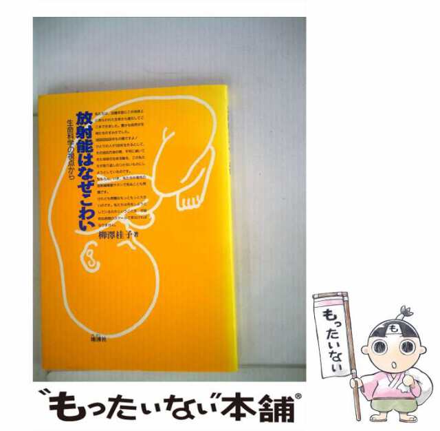 中古】 放射能はなぜこわい 生命科学の視点から / 柳澤 桂子 / 地湧社