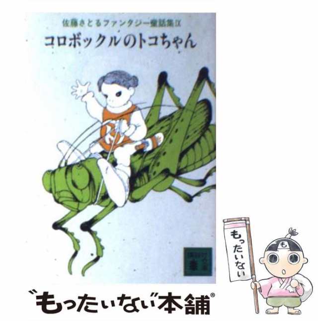 【中古】 佐藤さとるファンタジー童話集 9 コロボックルのトコちゃん (講談社文庫) / 佐藤 暁 / 講談社 [文庫]【メール便送料無料】｜au  PAY マーケット