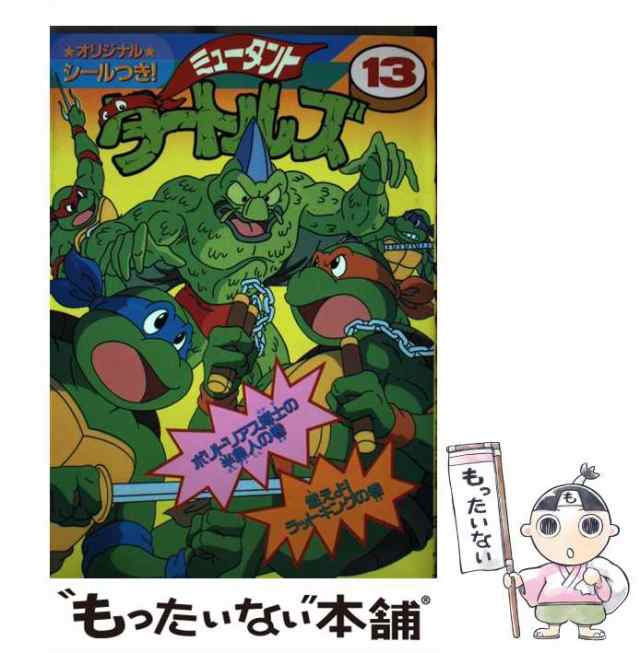 ミュータント・タートルズ １５/アスキー・メディアワークス/小山田つとむ-