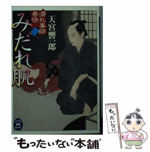 中古】 みだれ肌 濡れ事師 春快 （学研M文庫） / 天宮 響一郎 / 学研プラス [文庫]【メール便送料無料】の通販はau PAY マーケット -  もったいない本舗 | au PAY マーケット－通販サイト