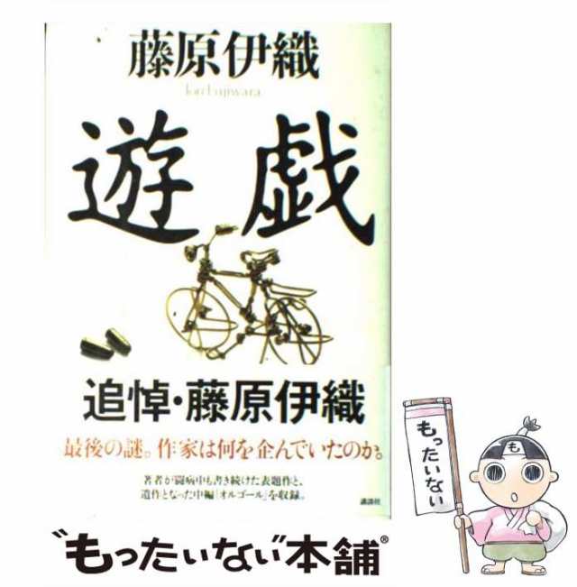 【中古】 遊戯 / 藤原 伊織 / 講談社 [単行本]【メール便送料無料】｜au PAY マーケット