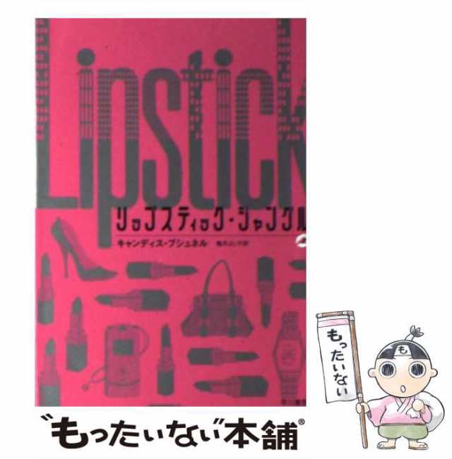 中古 リップスティック ジャングル 上 ハヤカワ文庫 Nv キャンディス ブシュネル 亀井よし子 早川書房 文庫 メール便送の通販はau Pay マーケット もったいない本舗