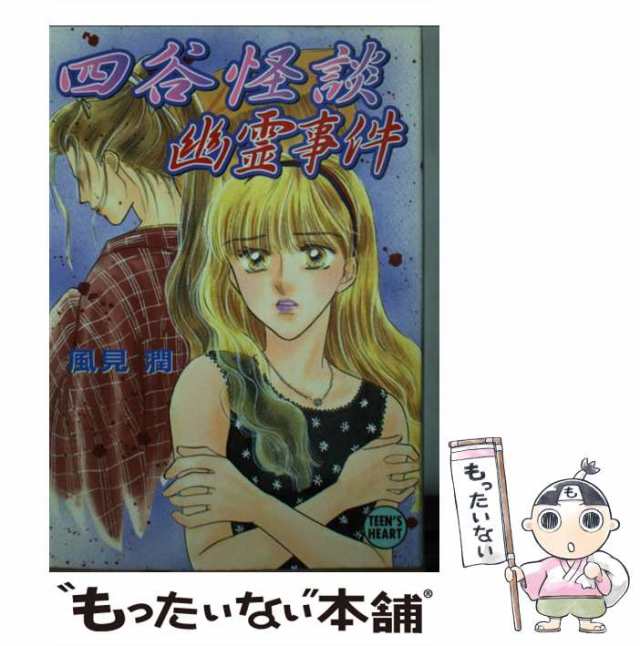 風見潤 幽霊事件シリーズ全66巻＋おまけ2冊 - 本