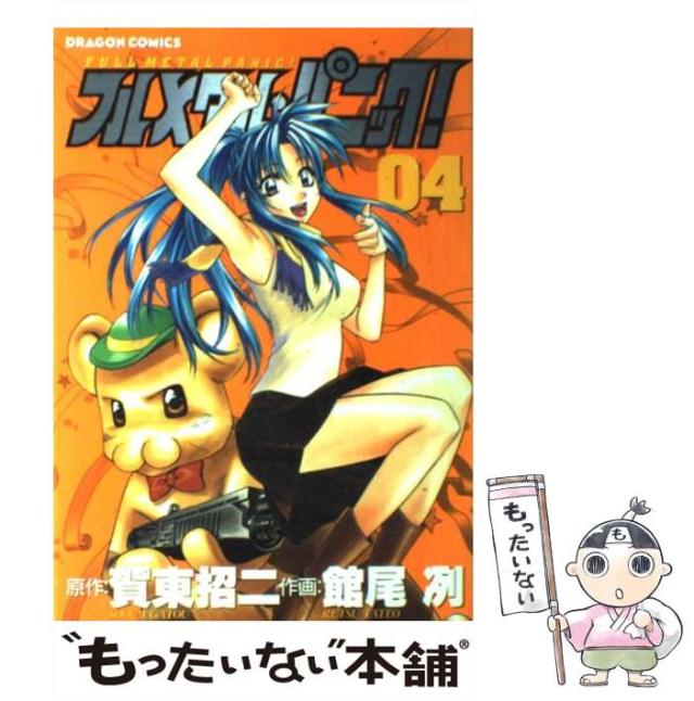 中古 フルメタル パニック 4 ドラゴンコミックス 賀東招二 館尾冽 角川書店 コミック メール便送料無料 の通販はau Pay マーケット もったいない本舗