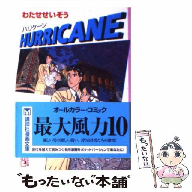 中古】 Hurricane (講談社漫画文庫) / わたせせいぞう、ワタセ セイゾウ / 講談社 [文庫]【メール便送料無料】の通販はau PAY  マーケット - もったいない本舗 | au PAY マーケット－通販サイト