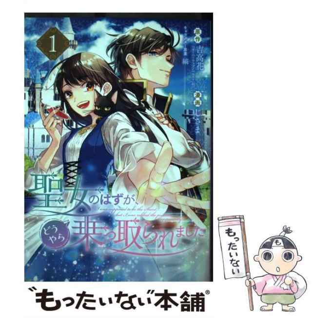 中古】 聖女のはずが、どうやら乗っ取られました 1 (ガンガン