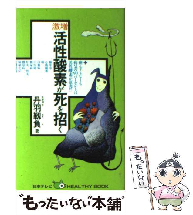 マーケット　PAY　日本テの通販はau　中古】　癌もアトピーも病気の90パーセントは活性酸素が原因!!　au　激増活性酸素が死を招く　もったいない本舗　(日本テレビhealthy　PAY　丹羽靱負　book)　マーケット－通販サイト