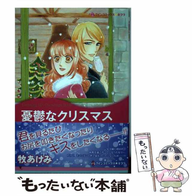 中古】 憂鬱なクリスマス (ハーレクインコミックス☆キララ