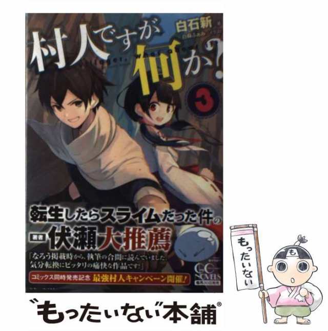 中古】 村人ですが何か？ 3 (GCノベルズ) / 白石 新、 白蘇 ふぁみ / マイクロマガジン社 [単行本（ソフトカバー）]【メール便送料無料の通販はau  PAY マーケット - もったいない本舗 | au PAY マーケット－通販サイト