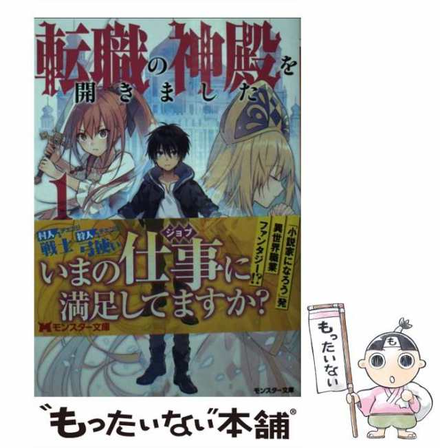 中古 転職の神殿を開きました 1 モンスター文庫 土鍋 双葉社 文庫 メール便送料無料 の通販はau Pay マーケット もったいない本舗