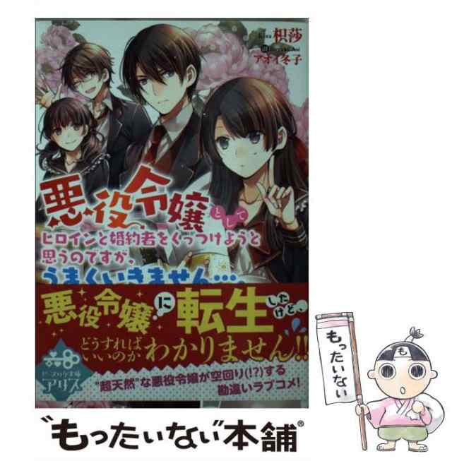 もったいない本舗　枳莎、　マーケット－通販サイト　au　PAY　PAY　冬子　アオイ　[の通販はau　ＫＡＤＯＫＡＷＡ　マーケット　中古】　悪役令嬢としてヒロインと婚約者をくっつけようと思うのですが、うまくいきません