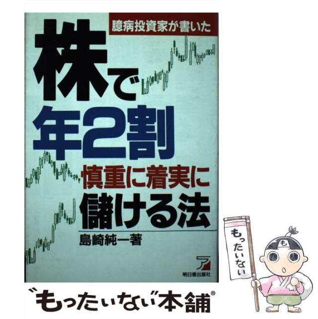 【中古】 株で年2割慎重に着実に儲ける法 臆病投資家が書いた (Asuka business & language books) / 島崎純一 / 明日香出版社 [単行本]【メール便送料無料】 21,389円