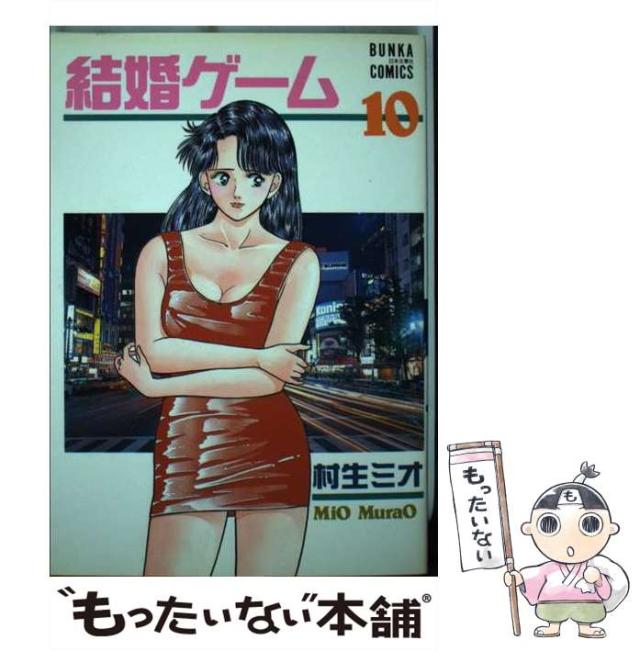 【中古】 結婚ゲーム 10 （文華コミックス） / 村生 ミオ / ぶんか社 [コミック]【メール便送料無料】