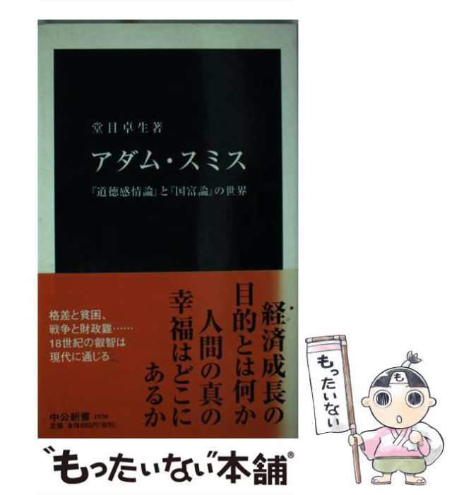 堂目　マーケット　中古】　中央公論新社　もったいない本舗　アダム・スミス　『道徳感情論』と『国富論』の世界　au　（中公新書）　[新書]【メール便送料無料】の通販はau　卓生　PAY　PAY　マーケット－通販サイト