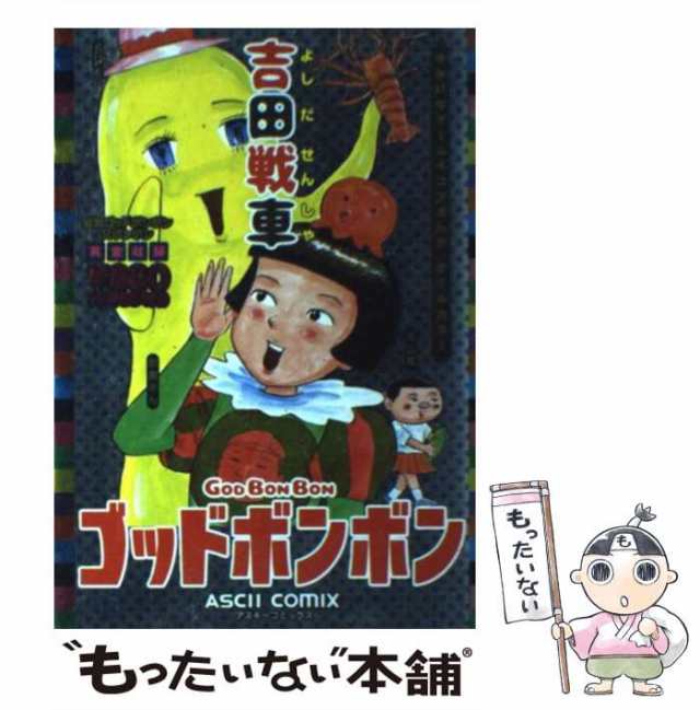 コミックISBN-10油断ちゃん/講談社/吉田戦車