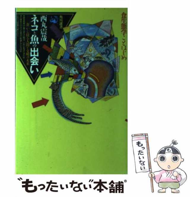 中古】 ネコと魚の出会い 「食」から探る人間と文明の未来 （角川選書