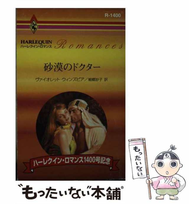 【中古】 砂漠のドクター （ハーレクイン・ロマンス） / ヴァイオレット・ウィンズピア、 細郷 妙子 / ハーパーコリンズ・ジャパン [新書｜au  PAY マーケット