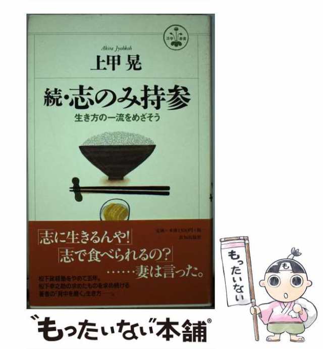 PAY　中古】　マーケット　au　晃　もったいない本舗　PAY　[ハードカバー]【メール便送料無料】の通販はau　志のみ持参　致知出版社　上甲　20)　(活学叢書　続　マーケット－通販サイト