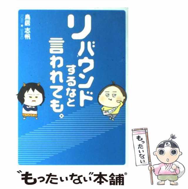 中古】 リバウンドするなと言われても。 / 鳥居志帆 / サンクチュアリ