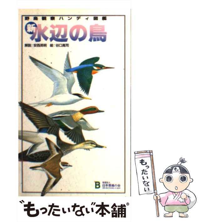 新海鳥ハンドブック [本]