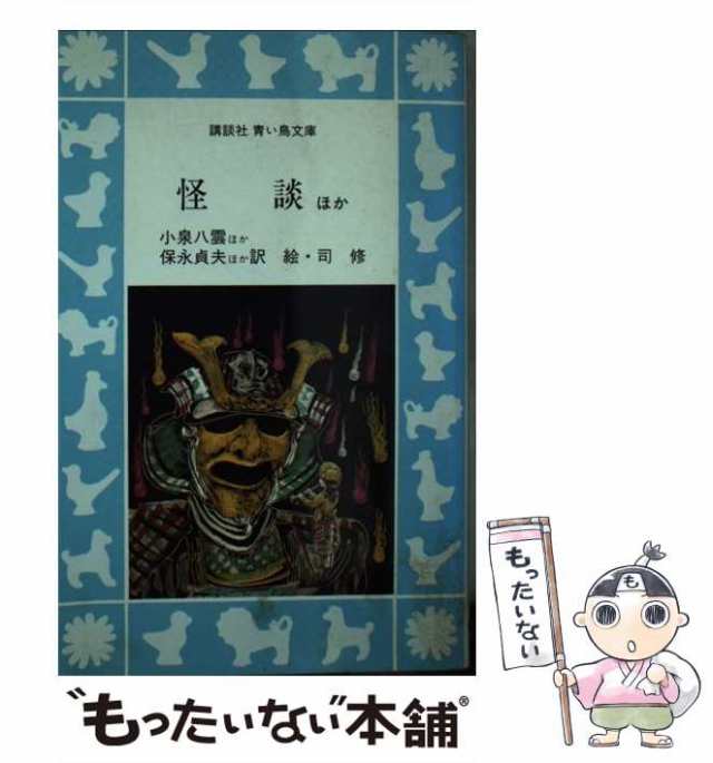 【中古】 怪談 ほか (講談社青い鳥文庫) / 小泉八雲、保永貞夫 / 講談社 [新書]【メール便送料無料】