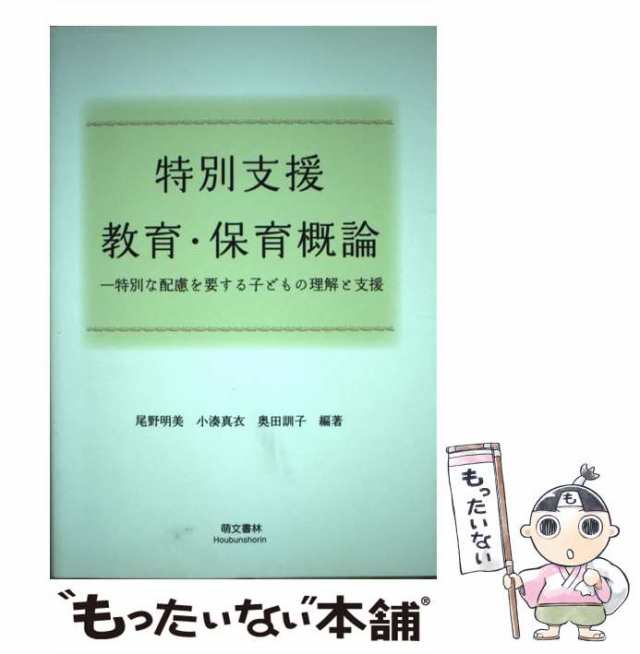 【中古】 特別支援教育・保育概論 特別な配慮を要する子どもの理解と支援 改訂新版 / 尾野明美 小湊真衣 奥田訓子 / 萌文書林 [単行本]｜au  PAY マーケット