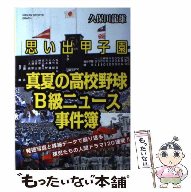 中古】 思い出甲子園真夏の高校野球B級ニュース事件簿 発掘写真と詳細