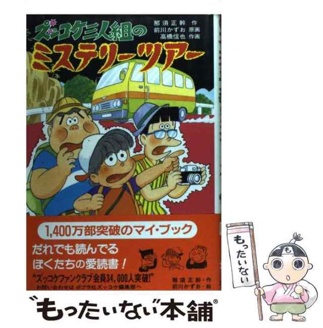 中古】 ズッコケ三人組のミステリーツアー (新・こども文学館 38