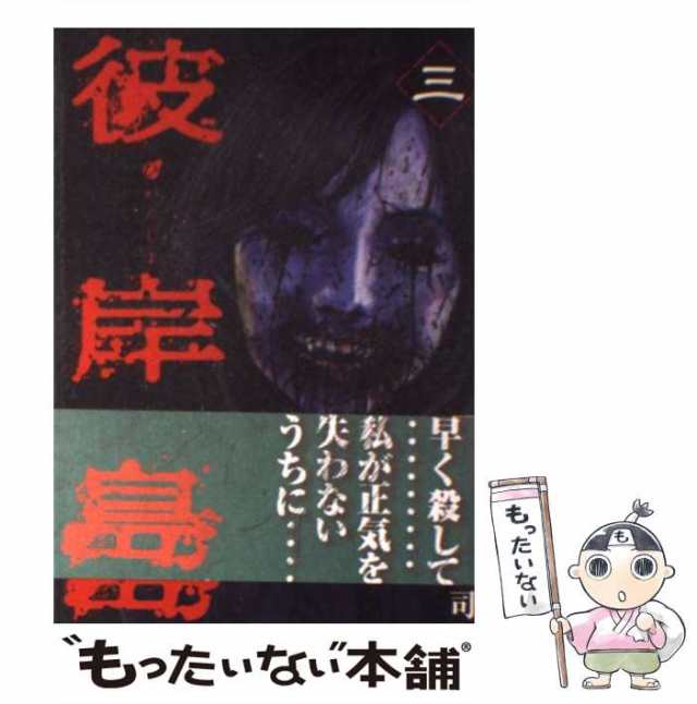 中古 彼岸島 最後の47日間 3 ヤンマガkcスペシャル 松本 光司 講談社 コミック メール便送料無料 の通販はau Pay マーケット もったいない本舗