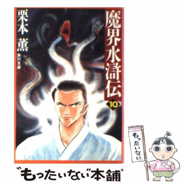 【中古】 魔界水滸伝 10 （角川文庫） / 栗本 薫 / 角川書店 [文庫]【メール便送料無料】｜au PAY マーケット