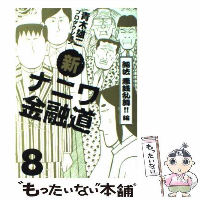 新ナニワ金融道 9 (若夫婦転落編 上) - 青年漫画