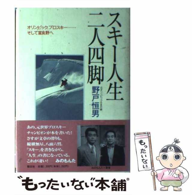 スキー人生二人四脚 オリンピック、プロスキー…そして富良野へ/勁文社