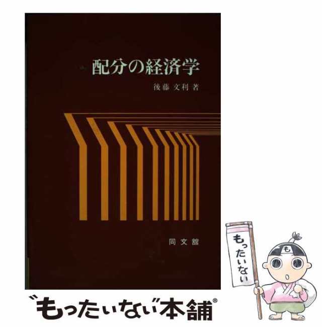 中古】 配分の経済学 / 後藤 文利 / 同文館出版 [単行本]【メール便 ...