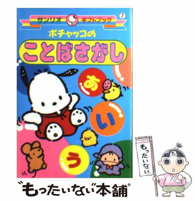 中古】 ポチャッコのことばさがし / サンリオ / サンリオ [新書]【メール便送料無料】の通販はau PAY マーケット - もったいない本舗 |  au PAY マーケット－通販サイト