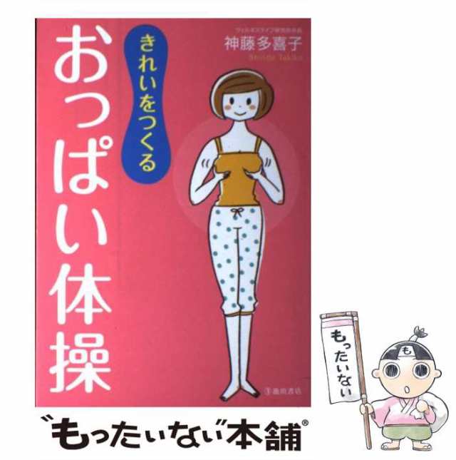 きれいをつくるおっぱい体操 - ファッション