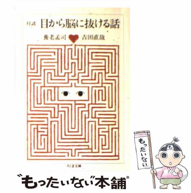 【中古】 目から脳に抜ける話 対談 (ちくま文庫) / 養老孟司 吉田直哉 / 筑摩書房 [文庫]【メール便送料無料】｜au PAY マーケット