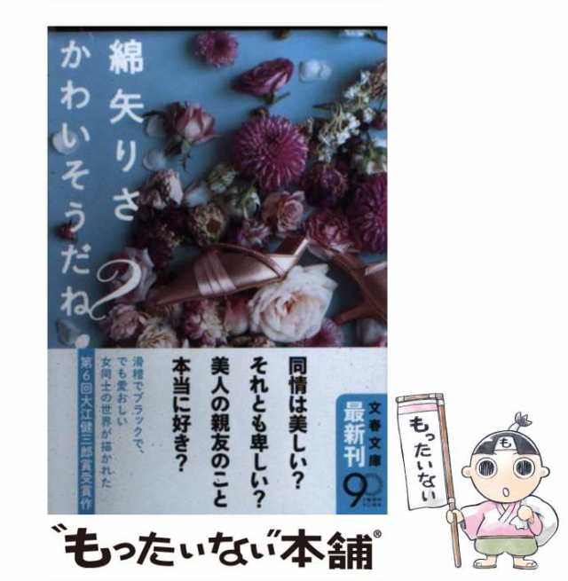 中古】 かわいそうだね？ （文春文庫） / 綿矢 りさ / 文藝春秋 [文庫]【メール便送料無料】の通販はau PAY マーケット -  もったいない本舗 | au PAY マーケット－通販サイト