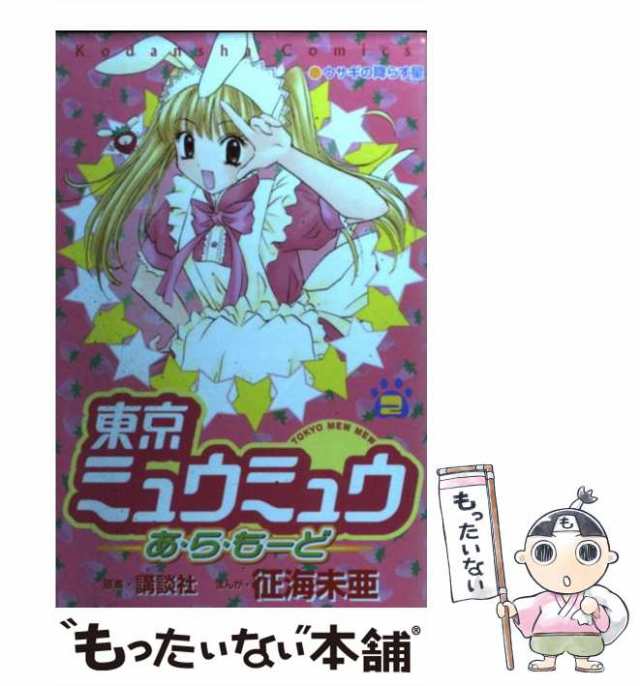 中古 東京ミュウミュウあ ら もーど 2 征海 未亜 講談社 コミック メール便送料無料 の通販はau Pay マーケット もったいない本舗