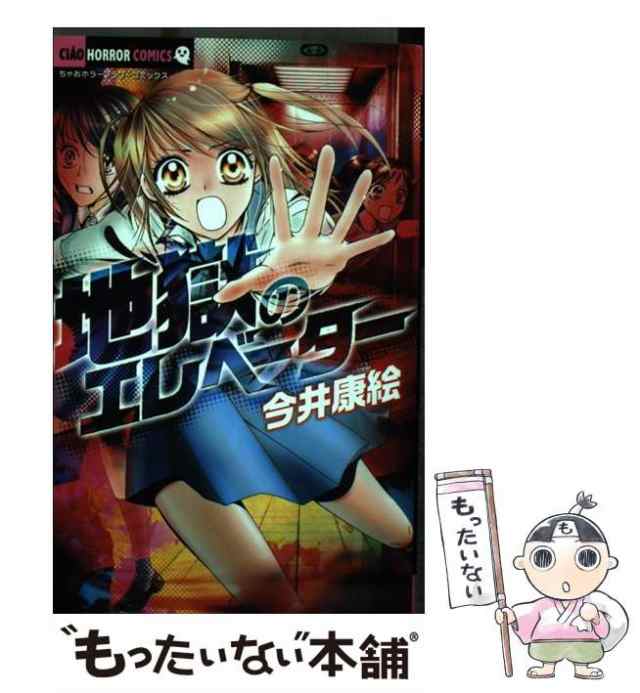 【中古】 地獄のエレベーター （ちゃおホラーコミックス） / 今井 康絵 / 小学館 [コミック]【メール便送料無料】｜au PAY マーケット